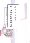中国对外汉语教学学会第七次学术讨论会论文选 封面