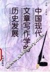 中国现代文章写作学的历史发展 封面