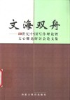 文海双舟  20世纪中国写作理论暨文心雕龙研讨会论文集 封面
