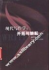 现代写作学  开拓与耕耘 封面