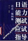 日语能力测试应试指导  语法3级4级 封面