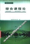 综合课程论 封面