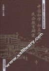 中国私学·私立学校·民办教育研究 封面