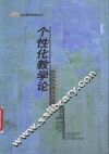 个性化教学论 封面