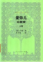 爱弥儿-论教育  上下 封面