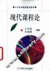 现代课程论 封面