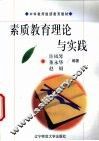 素质教育理论与实践 封面