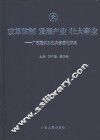 改革体制  发展产业  壮大事业  广东建设文化大省理论探索 封面