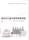 新世纪心理与教育测量展望  第四届海峡两岸心理与教育测量学术研讨会论文集 封面