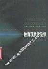 教育现代化论纲 封面