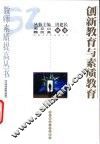 创新教育与素质教育 封面