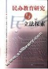 民办教育研究与立法探索 封面