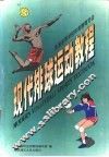 现代排球运动教程 封面