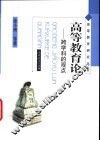 高等教育论  跨学科的观点 封面