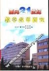 面向21世纪教学改革研究 封面