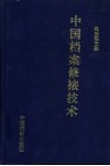 中国档案修裱技术 封面