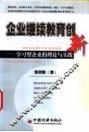 企业继续教育创新  学习型企业的理论与实践 封面