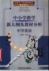 全国中小学教师继续教育用书  中小学教学新大纲及教材分析  中学英语 封面