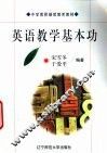 英语教学基本功 封面