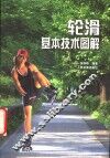 轮滑基本技术图解 封面
