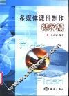 多媒体课件制作精粹篇 封面
