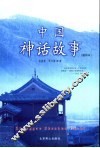 中国神话故事  插图本 封面