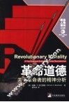 革命道德  关于革命者的精神分析 封面