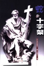 蛇与十字架 封面