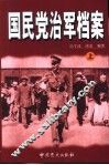 国民党治军档案  上 封面