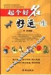 起个好名好运一生 封面