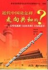 近代中国是怎样走向共和的？  大型电视连续剧《走向共和》引发的思考 封面