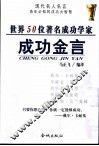 世界50位著名成功学家成功金言 封面