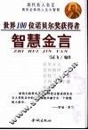 世界100位诺贝尔奖获得者智慧金言 封面