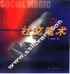 社交魔术 封面