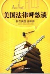 美国法律呼悠谈  我在美国当律师 封面