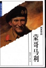 骁勇奇帅  蒙哥马利 封面