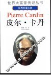 皮尔·卡丹  世界时装大师 封面