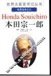本田宗一郎  世界名车之父 封面