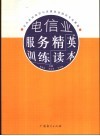 电信业服务精英训练读本 封面