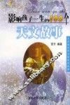 影响孩子一生的100个天文故事  注音版 封面