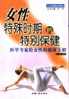 女性特殊时期的特别保健  医学专家给女性的健康支招 封面