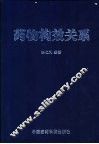药物构效关系 封面
