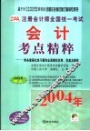 注册会计师全国统一考试会计考点精粹 封面