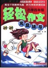 轻松作文光盘辅导  四年级 封面