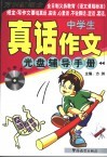 中学生真话作文光盘辅导手册 封面