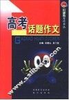 高考话题作文 封面
