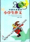 2003中国年度最佳小学生作文 封面