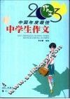 2003中国年度最佳中学生作文 封面