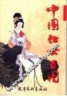 中国仕女百图 封面