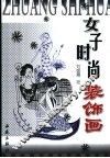 女子时尚装饰画 封面